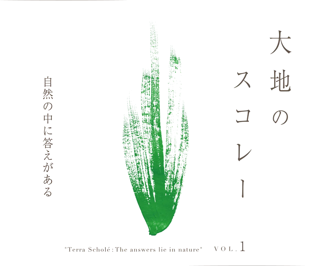 大地のスコレー vol.1 「有機農業の考え方と技術」