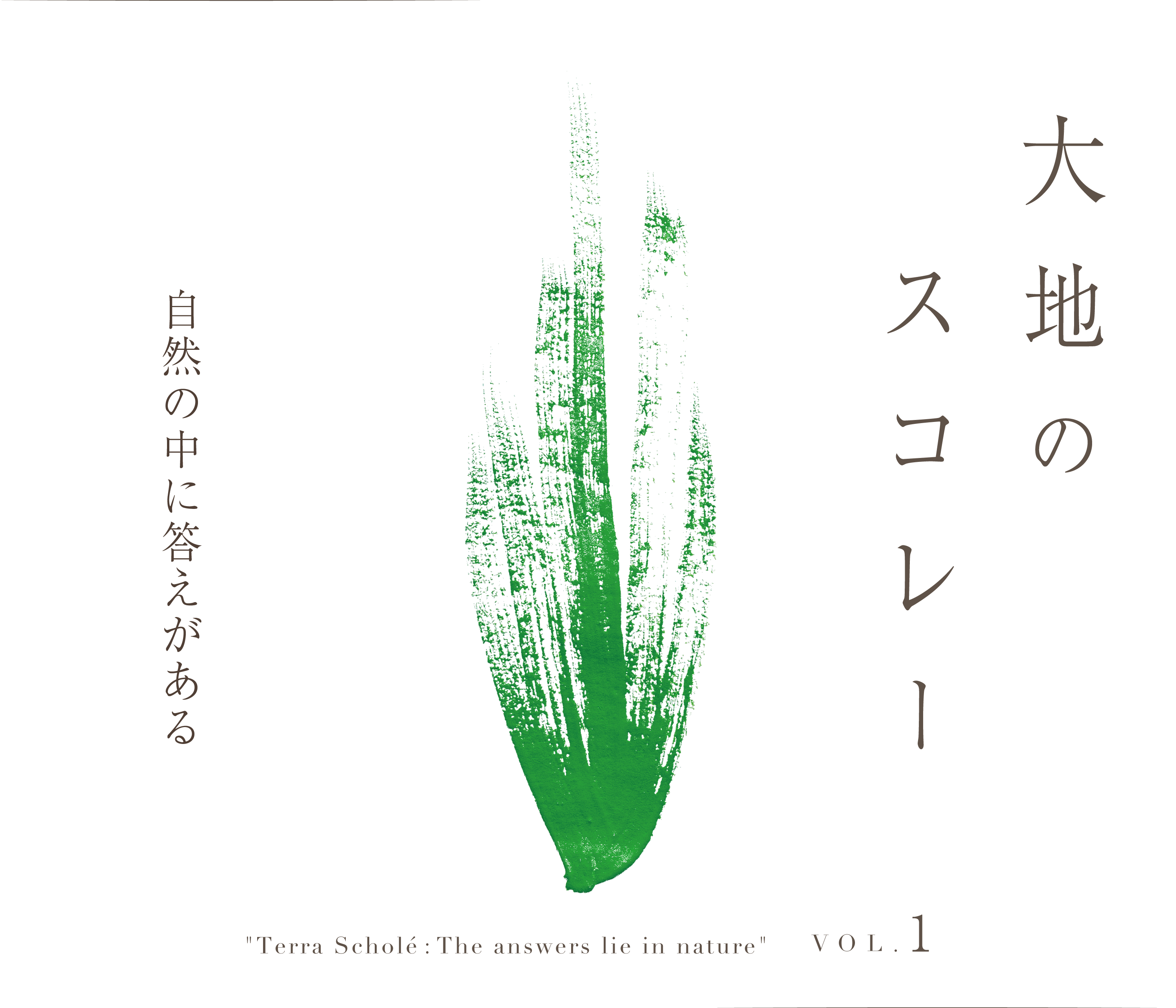 大地のスコレー vol.1 「有機農業の考え方と技術」